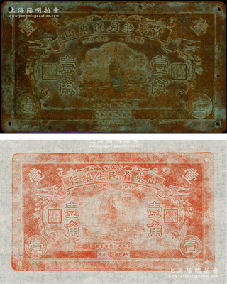 民國二十五年（1936年）山東省民生銀行壹角銅質鈔版1塊，資深藏家出品，罕見且保存較佳，敬請預覽和重視（附帶拓片1張）