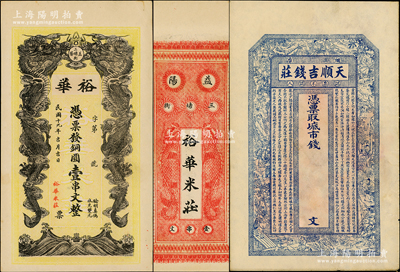 錢莊鈔票2種，詳分：（煙臺）天順吉錢莊未填用，上印三國演義人物故事及北宋王禹偁《黃岡竹樓記》古文；（益陽）裕華1930年銅圓壹串文，上印雙龍戲珠圖，背印二魚化龍圖；資深藏家出品，九成新