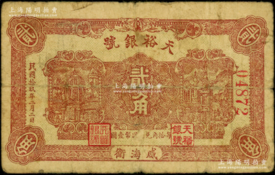 民國拾玖年（1930年）天裕銀號貳角，威海衛錢莊鈔票，背印天壇圖，且蓋“威海錢業公會證章”；海外藏家出品，罕見，原票七成新