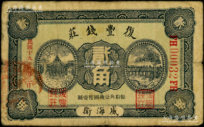 民國十九年（1930年）復豐錢莊貳角，威海衛地名，背蓋“威海錢業公會證章”，《山東民間鈔票》一書未記載，乃屬首度公諸于陽明；海外藏家出品，罕見，原票七成新