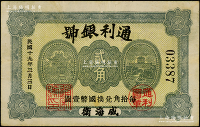 民國十九年（1930年）通利銀號貳角，威海衛錢莊鈔票之稀見品，背蓋“威海錢業公會證章”，《山東民間鈔票》一書未記載；海外藏家出品，八成新