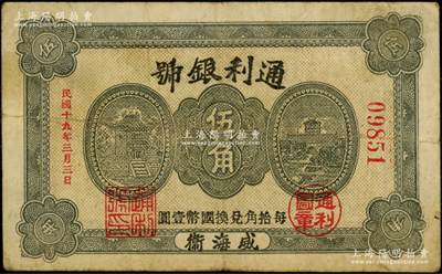 民國十九年（1930年）通利銀號伍角，威海衛錢莊鈔票之罕見品，背蓋“威海錢業公會證章”，《山東民間鈔票》一書未記載，乃屬首度公諸于陽明；海外藏家出品，七五成新