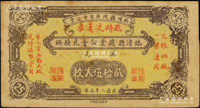 民國二十五年（1936年）臨清縣錢業公會兌換所臨時流通券銅元貳拾伍大枚，經臨清縣政府商會立案；海外藏家出品，罕見，八五成新