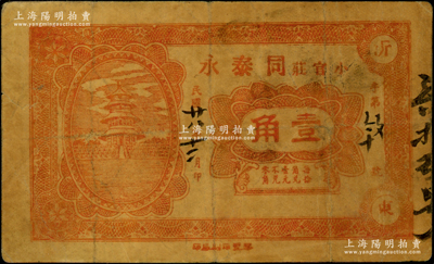 民國廿八年（1939年）同泰永壹角，“沂東小官莊”地名，屬山東沂水縣民間鈔票，上印天壇圖；源于美國名家Ward D. Smith（史密斯）之舊藏，且為其著作1970年英文版《中國紙幣》第199頁之圖片原物，少見且屬首度公諸于陽明，七五成新