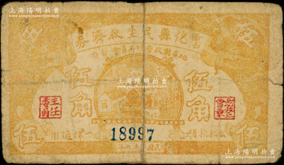 民國二十九年（1940年）霑化縣民生救濟券黃色伍角，屬第一版發行券（通常所見均為紅色版）；海外回流品，少見，背有貼紙，六成新，敬請預覽