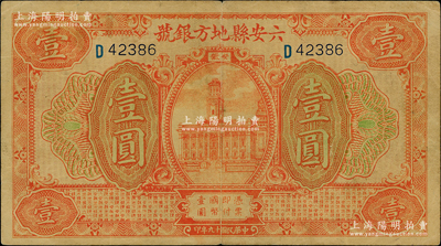 民國十九年（1930年）六安縣地方銀號壹圓，源于德國名家白爾文先生之舊藏，近八成新