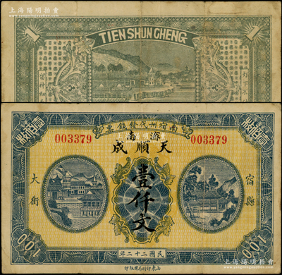 民國二十二年（1933年）濟南天順成壹仟文，上印“南宿州代發錢票”字樣，兩邊有“宿縣大街”地名，由山東印刷局膠版印刷，屬濟南錢莊在安徽宿州所發行，堪稱奇特佳品；日本回流，乃首度公諸于陽明，迄今或屬僅見，八成新