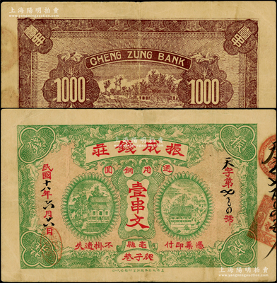 民國十八年（1929年）振成錢莊通用銅圓壹串文，安徽亳縣爬子巷錢莊鈔票，上印鄉村房屋圖；海外回流品，乃首度公諸于拍賣，迄今或屬僅見，七五成新