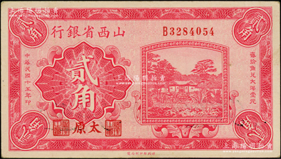 民國十五年（1926年）山西省銀行貳角，太原地名，背印C. Y. Chia和Y. C. Hsü簽名；日本回流品，已屬較佳品相，原票近九成新