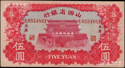 1933年山西省銀行紅色造產救國牌坊圖伍圓，太原地名，背為Y. Fu和S. Wang簽名，中間未折，原票九至九五成新