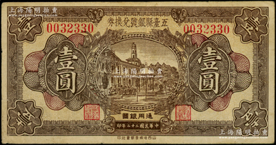 民國二十二年（1933年）五臺縣銀號兌換券通用銀圓壹圓，原票八成新
