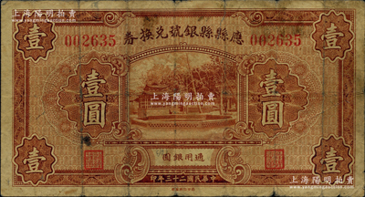 民國二十三年（1934年）應縣縣銀號兌換券壹圓，源于德國名家白爾文先生之舊藏，少見，原票七成新