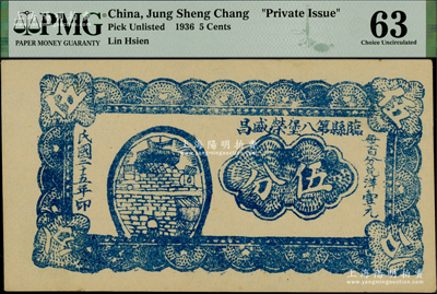 民國二十五年（1936年）臨縣第八堡榮盛昌伍分，山西臨縣錢莊鈔票，PMG 63 UNC