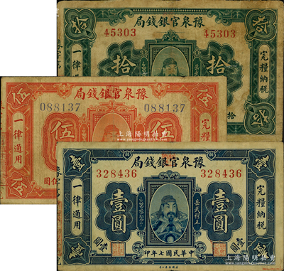 民國七年（1918年）豫泉官銀錢局壹圓、伍圓、拾圓共3枚全套，上印武穆王岳飛像；資深藏家出品，其中1枚有修補，七至八成新