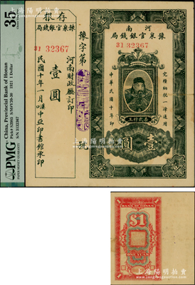 民國十年（1921年）河南豫泉官銀錢局壹圓，上印武穆王岳飛像，且附帶有存根；此鈔通常所見均為改作“金庫流通券”發行，且上蓋財政廳大印，而此種未改造之第一版券存世極為罕見，值得珍視；原票八成新
