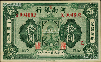 民國十一年（1922年）河南銀行岳飛像拾圓，加“省”字，且加印“乙”字；日本回流之上佳品相，九成新