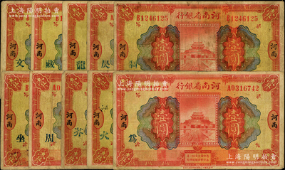 民國十二年（1923年）河南省銀行開封龍亭圖壹圓加字券共10種不同，分別加印“火”、“芥”、“周”、“坐”、“制”、“昃”、“龍”、“藏”、“文”、“為”等漢字，七至七五成新，敬請預覽