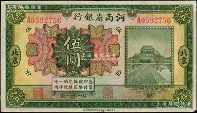 民國(guó)十二年（1923年）河南省銀行開封龍亭圖伍圓，北京地名，八成新