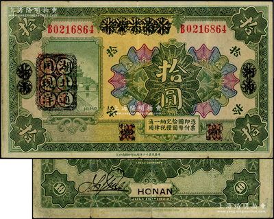 民國(guó)十二年（1923年）河南省銀行拾圓改造券，其上行名、地名、職章均已抹消，左邊蓋有“湖北通用現(xiàn)洋”黑戳，乃屬軍票版，或由國(guó)民二軍所發(fā)行；海外藏家出品，少見，原票八成新