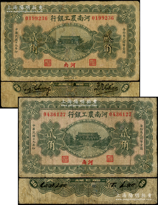 民國(guó)十九年（1930年）河南農(nóng)工銀行貳角共2種不同簽名全套，河南地名，豫鈔之稀見品種，乃屬首度公諸于陽明；江南藏家出品，有修補(bǔ)，七成新