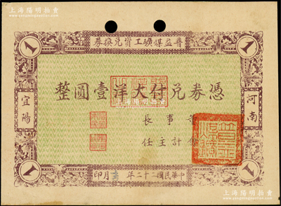 民國(guó)二十二年（1933年）普益煤礦工資兌換券大洋壹圓，河南宜陽縣礦業(yè)鈔票，少見且屬首度公諸于陽明，八五成新
