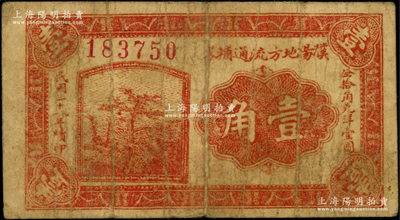 民國(guó)二十八年續(xù)印（1939年）濮陽地方流通輔幣壹角，屬第二版6位數(shù)號(hào)碼券（注意：此鈔年份下分“印”和“續(xù)印”2種版式，之前森本勇先生專場(chǎng)中第一版“印”字5位號(hào)券），背印發(fā)行條例；濮陽縣，舊屬河北大名府，至1952年并入河南省；日本回流品，少見，原票近七成新