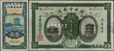 湖北省鈔2種，詳分：湖北官錢局1914年銅元壹百枚；湖北省銀行1936年壹角，南夔·趙志垚簽名；八五至九五成新，敬請(qǐng)預(yù)覽