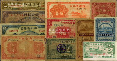 省鈔11種，詳分：湖北省銀行1928年貳角，1941年伍圓；長(zhǎng)沙銀行改湖南省銀行1928年壹圓；江西裕民銀行1934年贛州壹毫；江西建設(shè)銀行1939年電塔圖伍角；江蘇省農(nóng)民銀行1936年貳角；浙江地方銀行1932年壹角；福建省銀行1936年伍角，1940年伍分；富滇銀行（1921年）壹圓；四川省銀行1936年伍角；海外回流品，六至八成新，敬請(qǐng)預(yù)覽