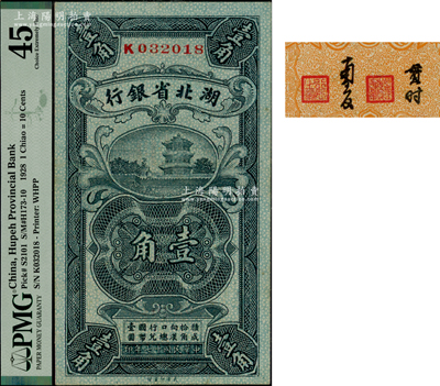 民國(guó)十七年（1928年）湖北省銀行壹角，單字軌，南夔·貫時(shí)簽名，此種簽名券存世少見，好品相，PMG 45 EF