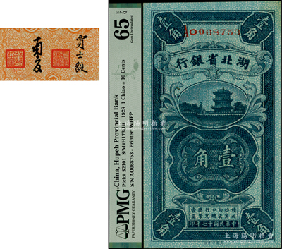 民國(guó)十七年（1928年）湖北省銀行壹角，單字軌，南夔·賈士毅簽名，PMG UNC 65 EPQ