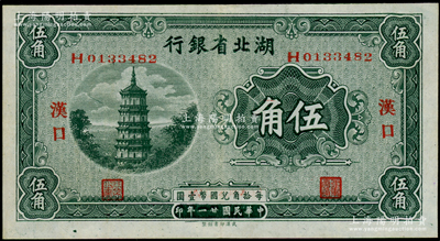 民國(guó)廿一年（1932年）湖北省銀行伍角，漢口地名；臺(tái)灣藏家出品，九五成新