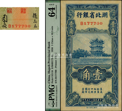 民國(guó)二十五年（1936年）湖北省銀行壹角，第一版南夔·趙志垚簽名；臺(tái)灣藏家出品，PMG UNC 64 EPQ