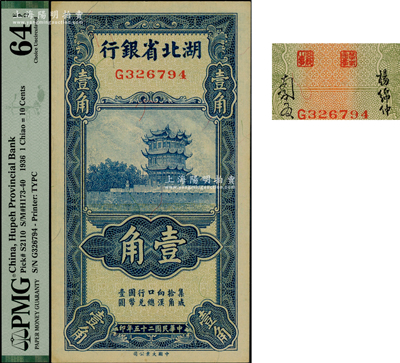 民國(guó)二十五年（1936年）湖北省銀行壹角，第二版南夔·楊綿仲簽名；臺(tái)灣藏家出品，PMG UNC 64 EPQ