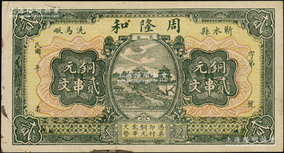 民國(guó)年（蘄水縣洗馬畈）周隆和銅元貳串文，乃屬湖北（今浠水縣）民間鈔票之稀見品；海外藏家出品，且屬首度公諸于陽明，八成新