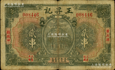 民國(guó)早期（黃石港）王昇記雙元貳串，屬湖北大冶縣黃石港民間鈔票，上印樓房圖；日本回流品，少見，七成新