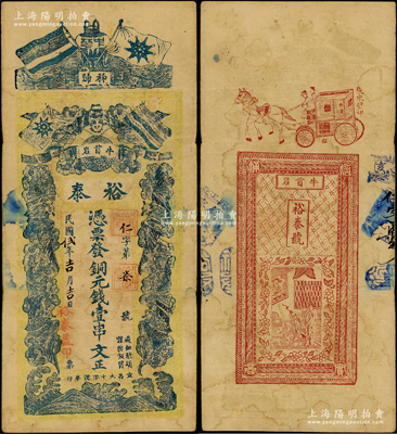 民國(guó)貳十年（1931年）裕泰·憑票發(fā)銅元錢壹串文，湖北秭歸縣錢莊鈔票，上印五色旗、鐵血十八星旗和五蝠臨門圖，背印馬車圖等，罕見，原票七五成新