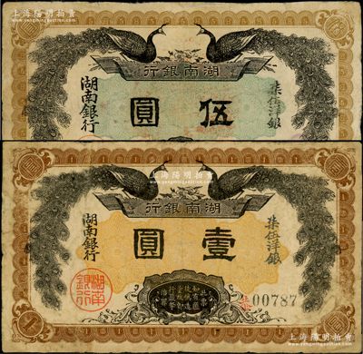 民國(guó)元年（1912年）湖南銀行柒伍洋銀壹圓、伍圓共2枚不同，上印雙孔雀圖，背印都督譚延闿告示，有小修，七五至八成新