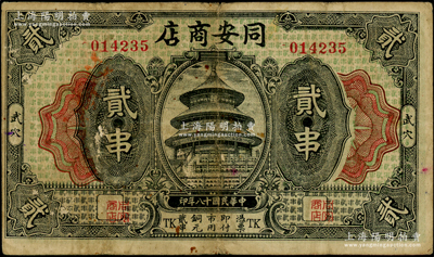 民國(guó)十八年（1929年）同安商店貳串，湖北廣濟(jì)縣武穴市民間鈔票，上印天壇圖；海外藏家出品，少見，且屬首度公諸于陽明，七五成新