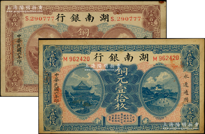 民國(guó)六年（1917年）湖南銀行銅元壹拾枚、壹百枚共2種不同，其中壹百枚屬圓體小號(hào)碼版（通常所見以柱體號(hào)碼版較多），且尾號(hào)為777豹子號(hào)，八至八五成新