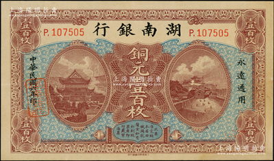 民國(guó)六年（1917年）湖南銀行銅元壹百枚，柱體號(hào)碼版（另有1種為圓體小號(hào)碼版），日本回流品，八五成新
