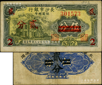 1949年長(zhǎng)沙市銀行銀圓輔幣伍分改貳分，上印行樓圖；海外藏家出品，少見，原票近八成新