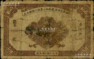 湘西永保龍桑鳳乾綏古庸麻十縣聯(lián)合票（1923年）銅元壹百枚，上印棕色花紋，背印“五溪銅柱”古跡及六蝠圖，乃“湘西王”陳渠珍將軍（時(shí)任湘西巡防軍統(tǒng)領(lǐng)）所發(fā)行；海外藏家出品，少見，近七成新