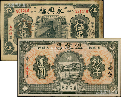 湖南安化縣民間鈔票2種，詳分：永興福1918年伍串、溫乾昌1934年鈔洋壹圓，均票幅甚大，形制大氣；日本回流品，七五至九成新