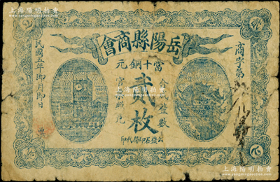 民國(guó)五年（1916年）岳陽縣商會(huì)當(dāng)十銅元貳枚，背印發(fā)行告示；源于美國(guó)名家Ward D. Smith（史密斯）之舊藏，少見，自然近七成新