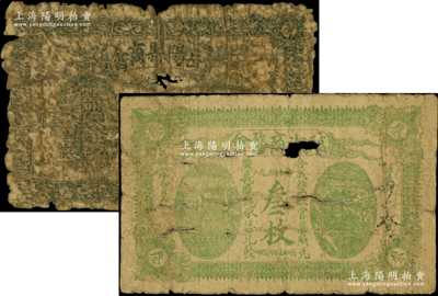 湖南商會(huì)紙幣2種，詳分：岳陽縣商會(huì)銅元貳枚、臨湘商務(wù)會(huì)當(dāng)十銅元叁枚；源于美國(guó)名家Ward D. Smith（史密斯）之舊藏，少見，破損品，敬請(qǐng)預(yù)覽