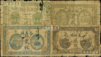 民國(guó)六年（1917年）湖南岳陽(yáng)縣民間鈔票4種，詳分：合義興銅元貳枚，普記書(shū)館銅元貳枚，王新勝貳枚，鄒永興叁枚；源于美國(guó)名家Ward D. Smith（史密斯）之舊藏，少見(jiàn)，破損品至六成新，敬請(qǐng)預(yù)覽