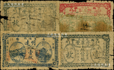 湖南岳陽(yáng)縣民間鈔票5種，詳分：明遠(yuǎn)紙煙公司壹枚，李萃豐洋貨號(hào)1917年當(dāng)拾銅元壹枚2張，普記書(shū)館1917年銅元貳枚，鄭？真1917年銅元叁枚；源于美國(guó)名家Ward D. Smith（史密斯）之舊藏，少見(jiàn)，破損品至六成新，敬請(qǐng)預(yù)覽