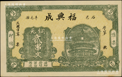 民國(guó)二十二年（1933年）福興成銅元貳串文，湖南石門(mén)縣錢(qián)莊鈔票，上印天壇圖，背面圖案抄襲自交通銀行之上海郵政老大廈圖；源于美國(guó)名家Ward D. Smith（史密斯）之舊藏，未折九五成新