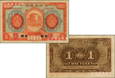 江西銀行壹圓，加印“吳城”地名（江西“四大名鎮(zhèn)”，時(shí)屬新建縣，今歸永修縣轄），誠(chéng)屬中國(guó)省銀行紙幣之精華，未見(jiàn)圖譜記載，目前或僅見(jiàn)此枚；上佳品相，九成新，值得珍視和推重