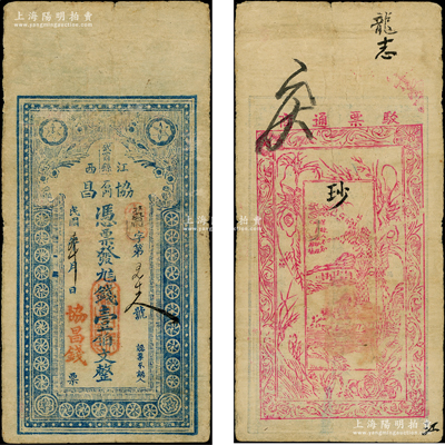 民國(guó)本年（江西武甯縣）協(xié)昌·憑票發(fā)九八錢(qián)壹伯文，背為木刻版山水風(fēng)景圖，七五成新
